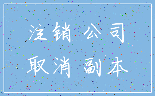 注销 公司_取消 副本