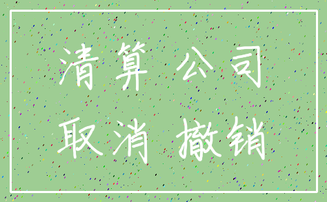 清算 公司_取消 撤销