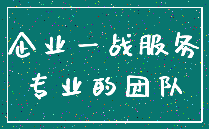 企业一战服务_专业的团队