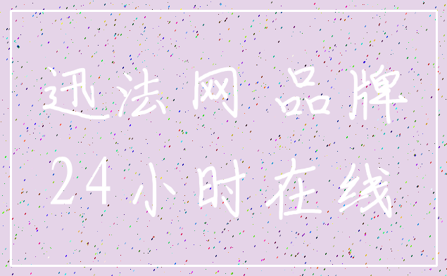 迅法网 品牌_24小时在线