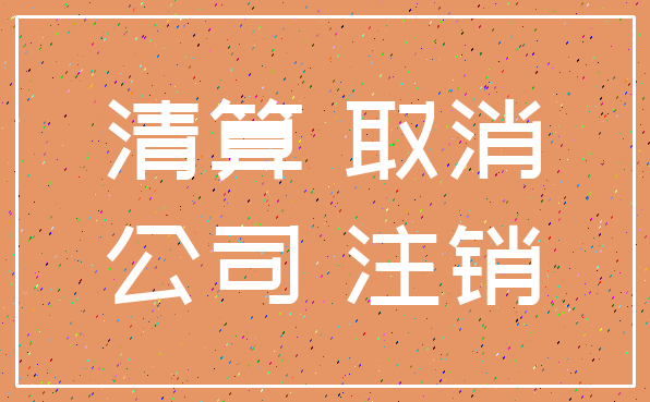 清算 取消_公司 注销