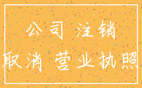 公司 注销_取消 营业执照