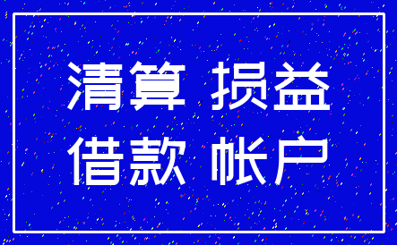 清算 损益_借款 帐户