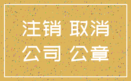 注销 取消_公司 公章