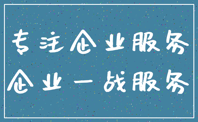 专注企业服务_企业一战服务