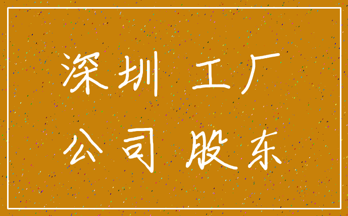 深圳 工厂_公司 股东