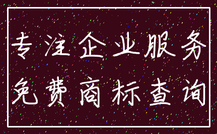 专注企业服务_免费商标查询