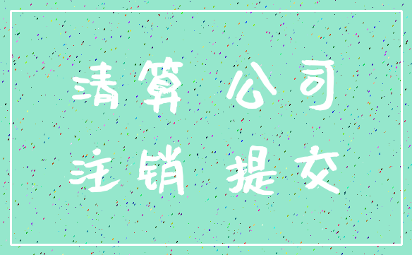 清算 公司_注销 提交