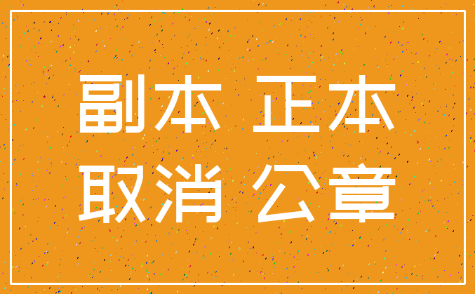 副本 正本_取消 公章