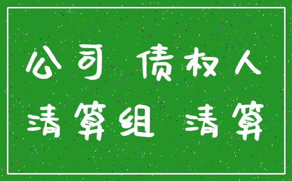 公司 债权人_清算组 清算