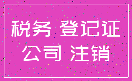 税务 登记证_公司 注销