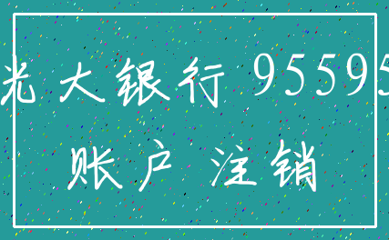 光大银行 95595_账户 注销