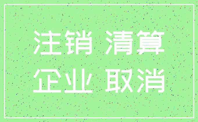 注销 清算_企业 取消
