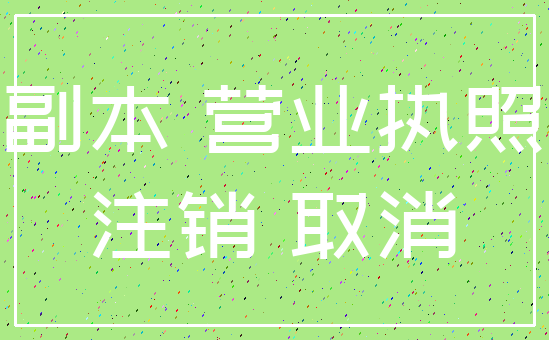 副本 营业执照_注销 取消