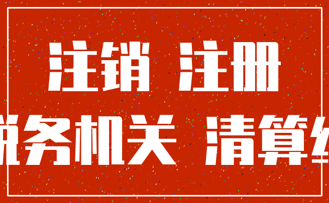 注销 注册_税务机关 清算组