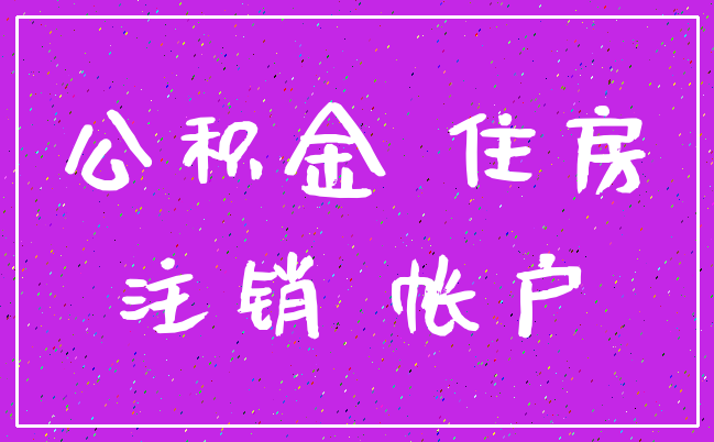 公积金 住房_注销 帐户