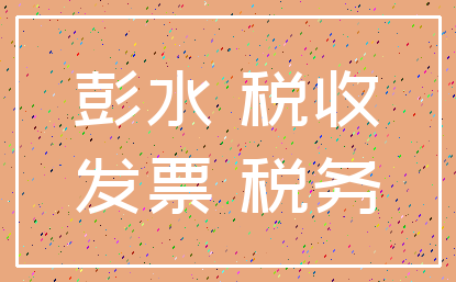 彭水 税收_发票 税务