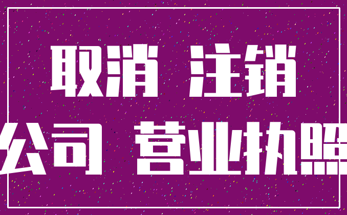 取消 注销_公司 营业执照