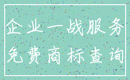 企业一战服务_免费商标查询