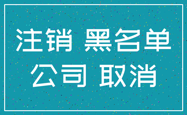 注销 黑名单_公司 取消