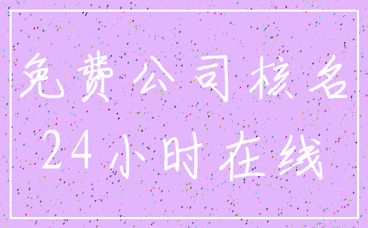 免费公司核名_24小时在线