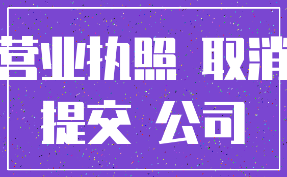 营业执照 取消_提交 公司