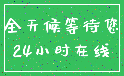 全天候等待您_24小时在线