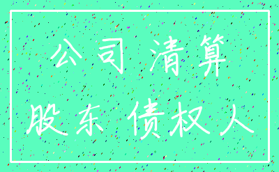 公司 清算_股东 债权人