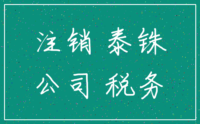 注销 泰铢_公司 税务