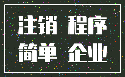 注销 程序_简单 企业