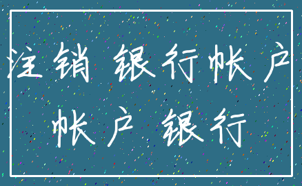 注销 银行帐户_帐户 银行
