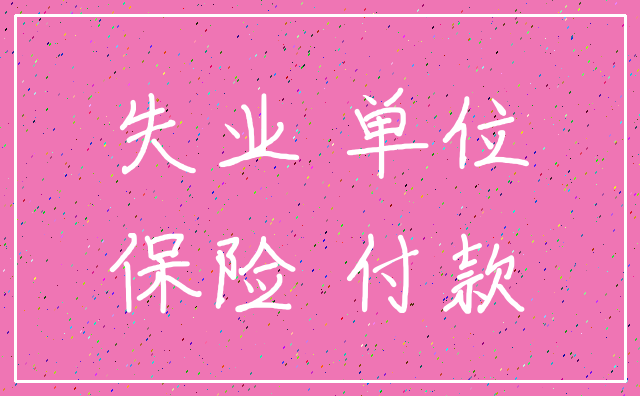 失业 单位_保险 付款