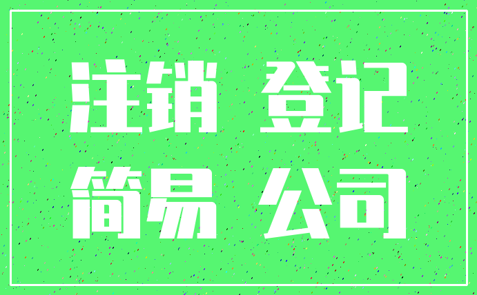 注销 登记_简易 公司