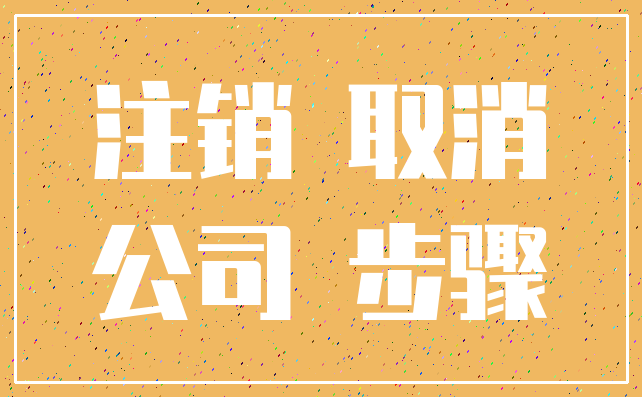 注销 取消_公司 步骤