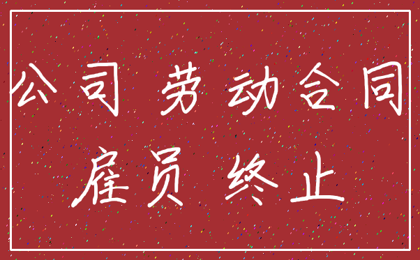 公司 劳动合同_雇员 终止