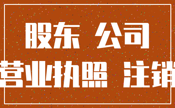 股东 公司_营业执照 注销