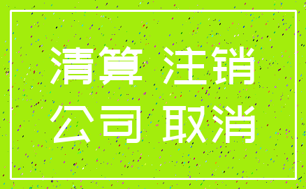 清算 注销_公司 取消