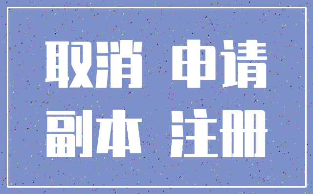 取消 申请_副本 注册
