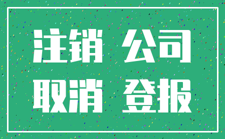 注销 公司_取消 登报