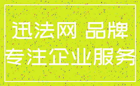 迅法网 品牌_专注企业服务