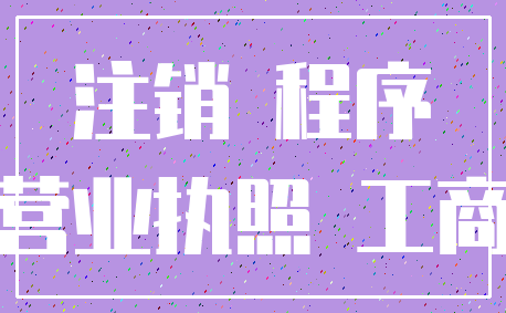 注销 程序_营业执照 工商