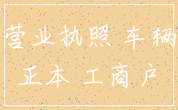 营业执照 车辆_正本 工商户