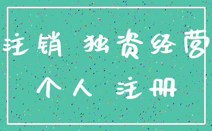 注销 独资经营_个人 注册