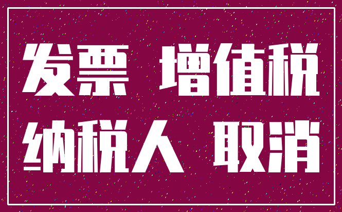 发票 增值税_纳税人 取消