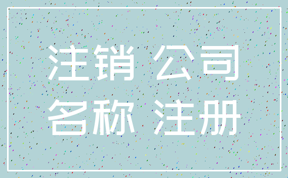 注销 公司_名称 注册