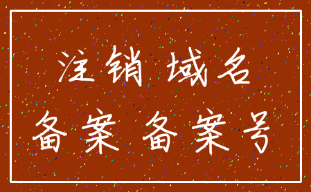 注销 域名_备案 备案号