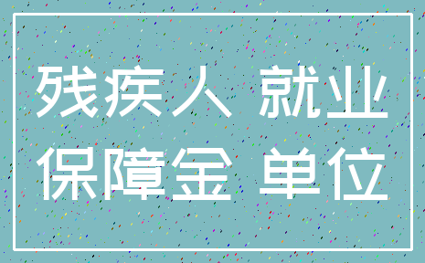 残疾人 就业_保障金 单位