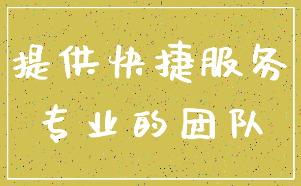 提供快捷服务_专业的团队