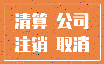 清算 公司_注销 取消