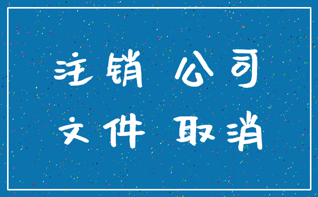 注销 公司_文件 取消